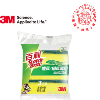【塔波小姐】3M 爐具/鍋具專用海綿菜瓜布3片裝/1片裝 超清潔