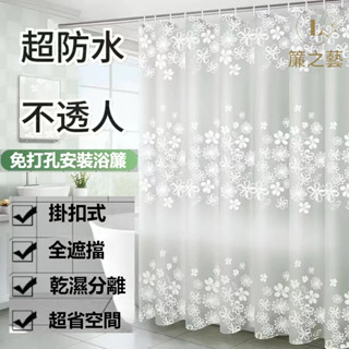 浴簾 北歐風加厚浴簾 防水防黴浴簾 加厚不透人 免打孔浴簾 淋浴簾 浴室浴簾 隔斷簾 隔間簾 掛簾 乾濕分離 防水浴簾