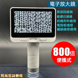 800X 掌上型電子放大鏡 電子顯微鏡 帶屏放大鏡 紡織布料檢測鑒定顯微鏡 手持式電子放大鏡 高畫質IPS