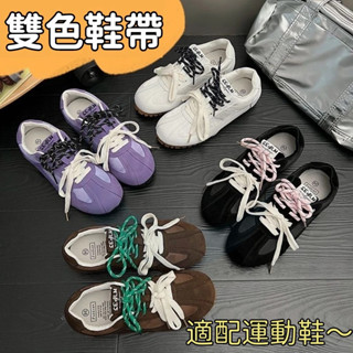 鞋帶 雙色鞋帶 四色組合 鞋帶繩 繽紛鞋帶 皮繩 miu德訓鞋適配 復古鞋帶 綠橙黃藏藍色 彩色鞋帶 運動鞋 diy鞋帶