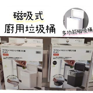 【NITORI宜得利代購】磁吸式廚用垃圾桶 FLAT-白/黑色 桌上型垃圾桶 磁鐵置物架 磁鐵垃圾桶 收納桶 廚房垃圾桶