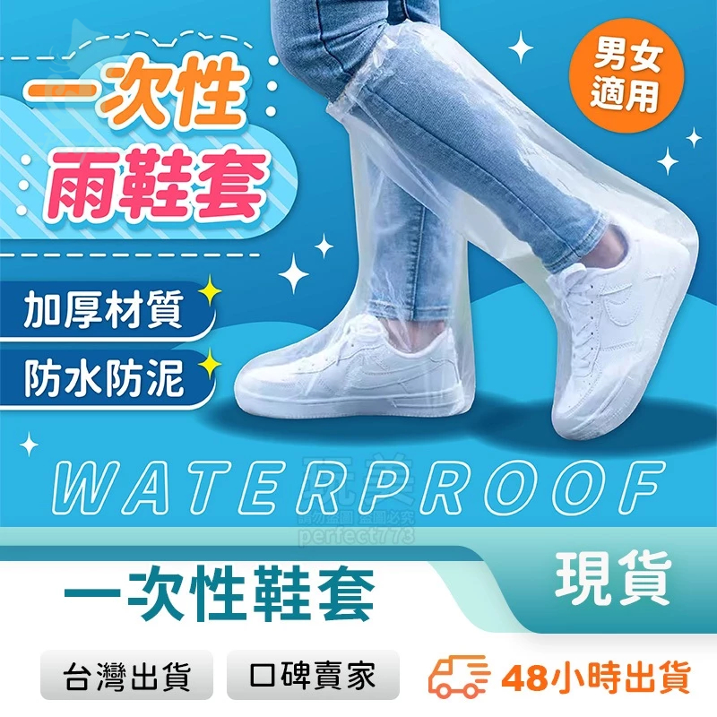 一次性鞋套 防水鞋套 拋棄式雨鞋套 免洗鞋套 腳套拋棄式 透明鞋套 拋棄式鞋套 防雨鞋套 塑膠鞋套 玩美 771203