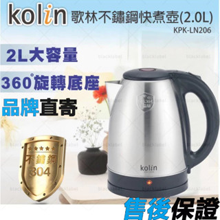 免運下殺🔥 歌林2L不鏽鋼快煮壺KPK-LN206大容量煮水壺 熱水壺 電茶壺 煮水壺 電熱水壺 電熱壺 電水壺