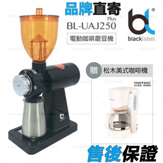 🎁買就送價值990松木咖啡機🎁blacklabel 電動咖啡磨豆機 8檔位研磨粗細 義式磨豆機