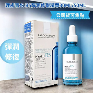 ❤️櫃姐福利站❤️理膚寶水 B5彈潤修復精華30ml/50ML(B5小藍瓶可集點) 敏感肌適用的抗老/修護精華液