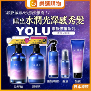 【樂選購物】日本YOLU 晚安美髮靜夜修護系列 寧靜修護系列 475ml 夜間修護 洗髮精 潤髮乳 護髮膜 抗毛躁 護色