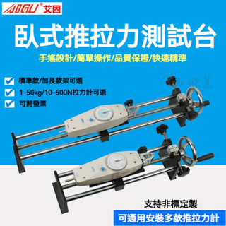精品✅指標式推拉力計 NK 手搖拉力架 推拉力測試儀 拉力試驗機 彈簧拉力機 測力機 測力計 拉壓力計測試儀 推拉力計