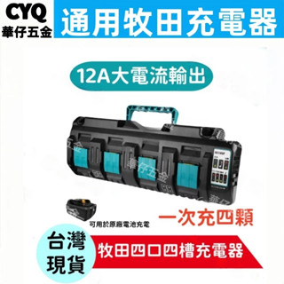 全新 X貨 通用牧田 18V 4充 充電器 雙孔USB 非 DC18RC 4.4-21V充電器 工具電池充電器