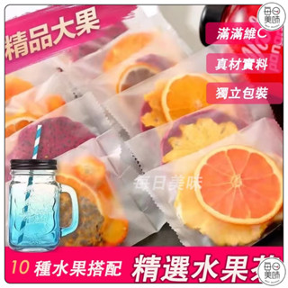 水果冷泡茶 冷泡茶 水果茶 手工水果冷泡茶 真材實料營養美味 獨立包裝隨身攜帶 10種口味 滿足一個月的需求