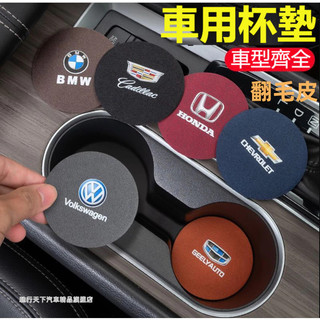 汽車水杯墊 翻毛皮水杯墊 汽車杯墊 皮革水杯墊 車載卡槽杯墊 內飾防滑墊 汽車減震杯墊