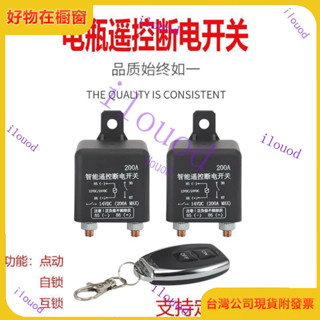 附發票 臺灣出貨 汽車電瓶遙控斷電開關摩託車電池電源總開關保護車用遙控鑰匙12V