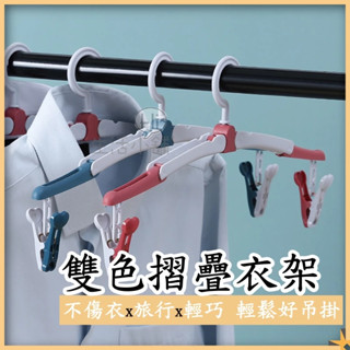 ʜɪ生活小舖™ 折疊衣架 贈防風夾 旅行衣架 雙色摺疊衣架