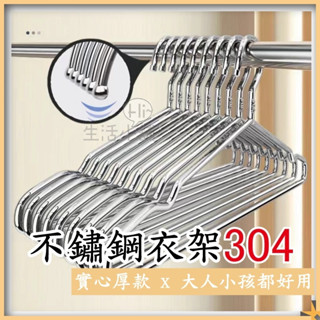 ʜɪ生活小舖™ 304不鏽鋼實心衣架 兒童衣架