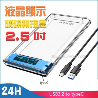 🍌24H快速出貨 USB3.2 typec 2.5吋 外接硬碟盒 SATA 硬碟外接盒 硬碟轉接盒