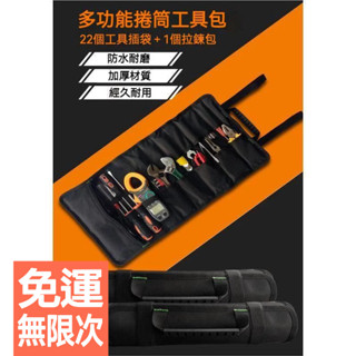 【福利品／出清品】工具包 捲筒工具包 五金工具包 工具袋 多功能工具包 扳手 捲筒工具袋 捲筒工具 收納 捲筒式 水電工
