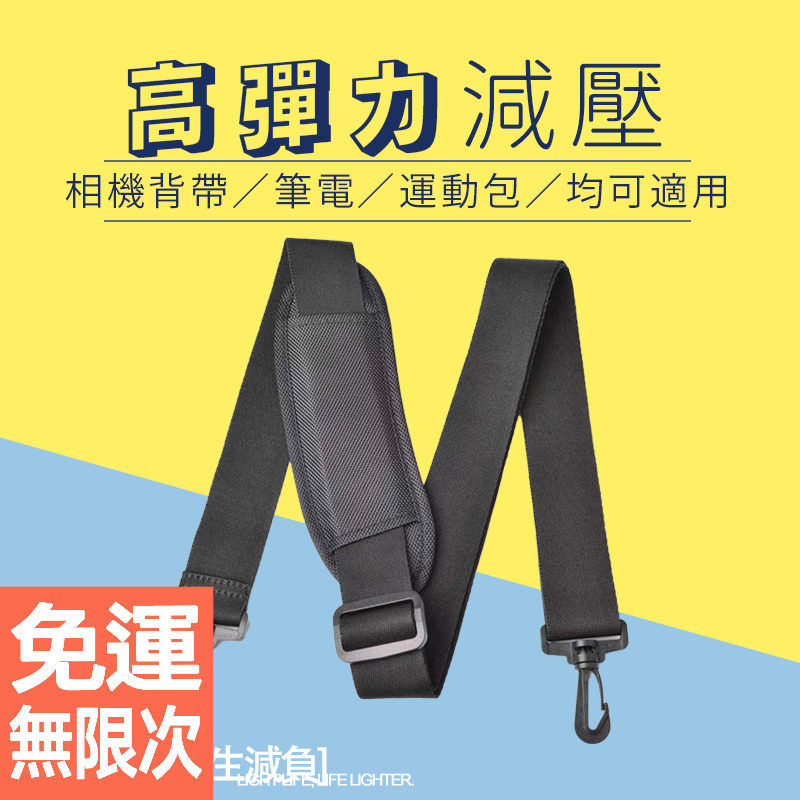 高彈力相機背帶 彈力肩帶 無金屬扣肩帶 攝影包 相機包 筆電包 減壓 背帶 加厚