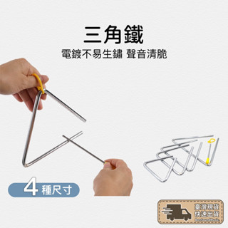 三角鐵 三角鈴 三角鐵棒 三角樂器 三角鐵樂器 懷舊童玩 奧福樂器 奧福 ORFF 小朋友樂器 兒童樂器