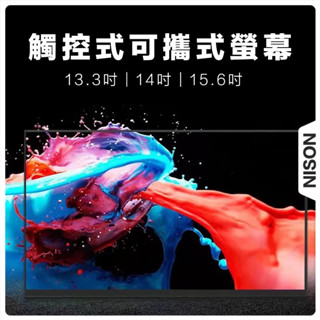 觸控式便攜螢幕 可觸控攜帶式螢幕 外帶式螢幕 可觸控螢幕 電腦副螢幕