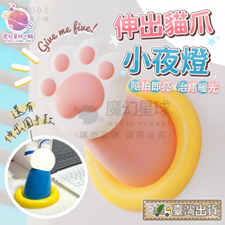 【臺灣現貨】伸出圓手小夜燈 氛圍燈 餵奶燈 磁吸小夜燈 三檔調節 USB充電 貓桌面擺件 生日禮物【HW29】