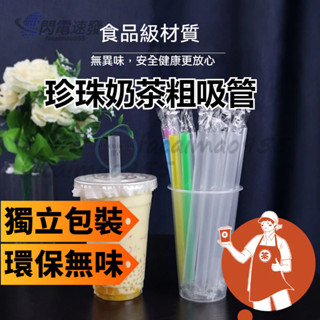 奶茶吸管 飲料吸管 透明吸管 一次性珍珠奶茶粗吸管 珍珠奶茶透明 吸管商用咖啡小吸管 獨立紙包裝 塑膠 波霸吸管
