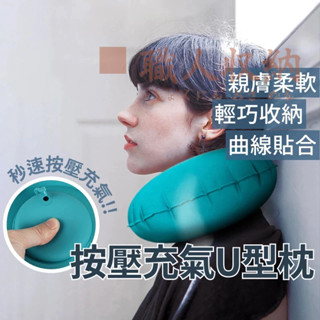 按壓充氣U型枕 頸枕 旅行枕 U型枕 午睡枕 充氣頸枕 旅行頸枕 U型頸枕