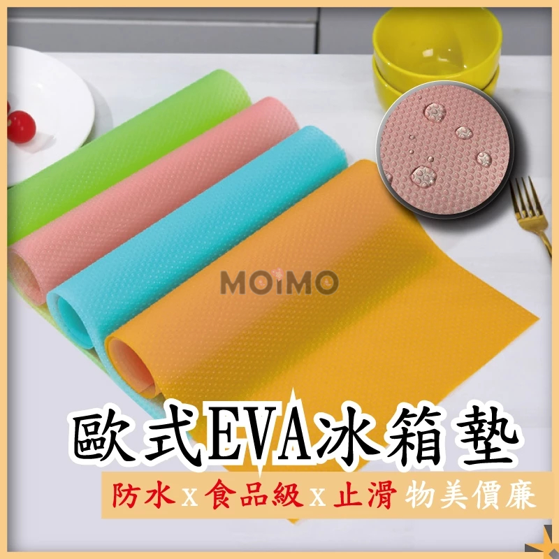 MO💗MO 歐式EVA止滑餐墊 廚房抽屜EVA墊 櫥櫃墊 抽屜墊 防水墊 防滑墊 防潮墊 防塵墊 廚房墊 廚櫃墊