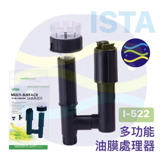 微笑的魚水族☆ISTA-伊士達【多功能油膜處理器(白色/黑色)】可接圓桶/外掛