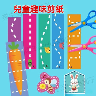 塗鴉剪紙 著色剪紙 兒童剪紙 手工幼兒園專用貼畵 安全剪刀 手工摺紙 DIY剪紙 剪紙遊戲 剪紙玩具 幼兒剪紙 著色本