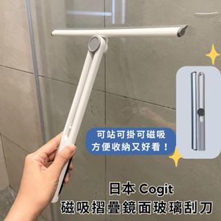 ［拾憩］日本 COGIT 磁吸摺疊鏡面玻璃刮刀 快速俐落 方便收納 浴室刮水 刮水刀 玻璃刮水器 廁所刮刀 浴室刮刀