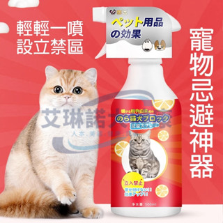 【臺灣現貨免運】日本寵物禁區訓導噴霧 防止貓咪上床亂撒尿禁區噴劑 橘子味寵物忌避劑 貓犬討厭的味道驅逐劑 強效趕貓神器