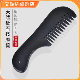 【臺灣出貨】天然砭石梳子大號彎把梳頭部按摩保健按摩梳頭療刮痧梳正品泗濱【艾瑞絲】