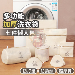 【臺灣現貨】雙層加厚洗衣袋7件組｜家用洗衣袋套組｜衣物保護袋｜內衣專用防變形分類洗衣網袋【CT003】