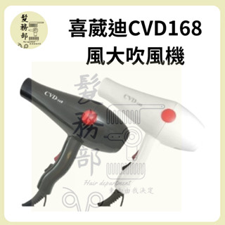 髮物部 | 喜葳迪CVD風大吹風機 168吹風機 CVD-168重吹 專業美髮 沙龍級吹風機 設計師
