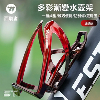 【ST】水杯架 腳踏車水壺架 單車水壺架 公路車水壺架 多色漸變水壺架 自行車水壺架 車用百貨