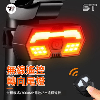 【ST】車尾燈 腳踏車燈 方向燈 單車喇叭 機車喇叭 轉向尾燈 單車燈 轉向燈 無線搖控 USB充電