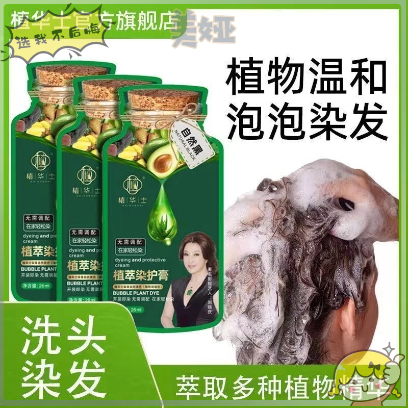 天然植物染髮劑  泡泡染 果染膏 植物萃取染髮劑 遮 白髮 染髮劑白髮專用 染髮劑 泡泡植物染髮露 植萃護染膏 洗頭染髮