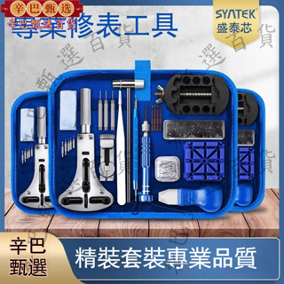 爆款特賣—手錶維修 修錶工具 調表器錶帶 拆卸專用換電池開錶拆錶截錶鏈開蓋器