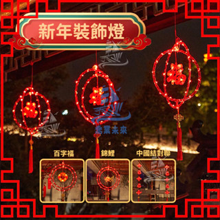 【免運🔥】過年燈飾 led紅燈籠 春節掛燈 110V/220V 可串接 戶外防水燈飾 圓環燈籠燈 八模式可串接 喜慶婚禮
