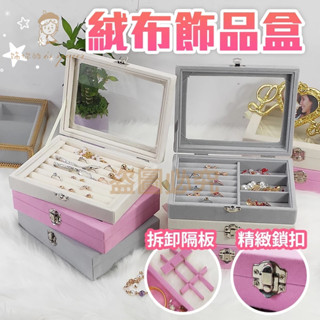 飾品盒 珠寶盒飾品收納盒 飾品收納絨布盒 戒指耳環珠寶 項鍊收納盒 絨布收納盒 首飾盒 飾品盒收納盒