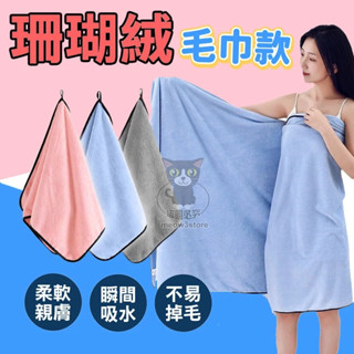 珊瑚絨 吸水毛巾 毛巾 珊瑚絨毛巾 珊瑚絨浴巾 大毛巾 浴室毛巾 擦臉毛巾 洗澡毛巾 【臺灣現貨】 吉來595