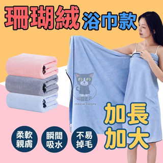 珊瑚絨浴巾 大毛巾 珊瑚絨 加大浴巾 超吸水浴巾 浴巾 毛巾 大浴巾 吸水 超大浴巾 【臺灣現貨】 吉來 C595