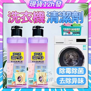 🍋現貨本地發🍋洗衣機清潔 洗衣槽清潔劑 洗衣機清洗 洗洗衣機 洗衣機清潔液 直立式洗衣機 滾筒洗衣機 除垢 除臭 去汙