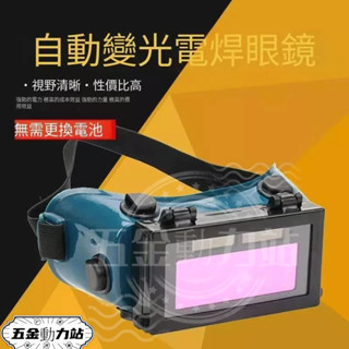 新店促銷 特價免運 電焊眼鏡 焊接眼鏡 電焊眼鏡自動變光 自動變光眼鏡 氬焊眼鏡 焊工專用翻蓋防打眼面罩