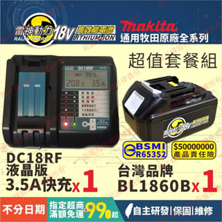 【開立發票】通用 牧田 Makita 18V BL1860B 電池+充電器 套餐 液晶顯示 DC18 RF RC 非原廠