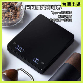 快速出貨🌷多功能電子秤 廚房秤 咖啡豆量秤 烘焙秤 料理秤 LED電子秤 LED顯示咖啡秤 家用桌面秤 計時秤