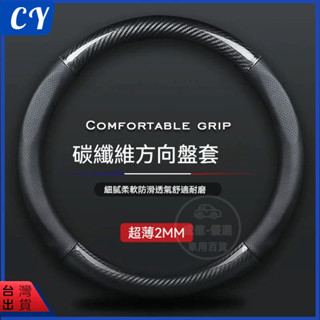 臺灣出貨🎉汽車方向盤套方向盤套 卡夢 四季通用 超薄 通用改裝 方向盤皮套 適用99%各廠牌車 外徑37-38通用