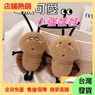 ✨臺灣發貨🚀蟑螂娃娃 蟑螂抱枕 蟑螂玩偶小強毛絨玩偶娃娃抱枕Q版蟑螂娃娃小強娃娃 蟑螂公仔生日禮物送女友
