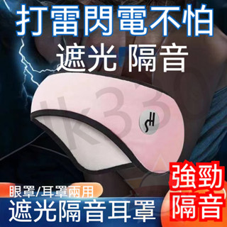 臺灣現貨 下殺丨遮光隔音耳罩 睡眠耳罩 噪音耳罩 旅行眼罩 午睡眼罩 降噪耳罩 工作耳罩 兒童眼罩 兒童耳罩