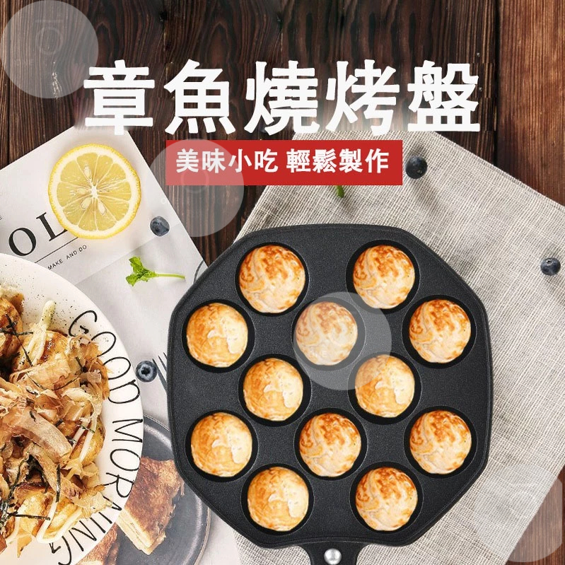 台灣現貨 章魚燒烤盤 章魚燒 章魚燒盤 章魚燒煎鍋 章魚燒平底鍋 章魚燒鍋 章魚燒模具 章魚燒工具