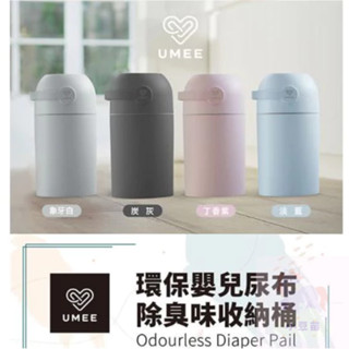 買營養品2罐就送 荷蘭 Umee 尿布處理器 異味密封器 (一般家用垃圾袋即可使用) 尿布專用垃圾桶 尿布處理器 尿布桶